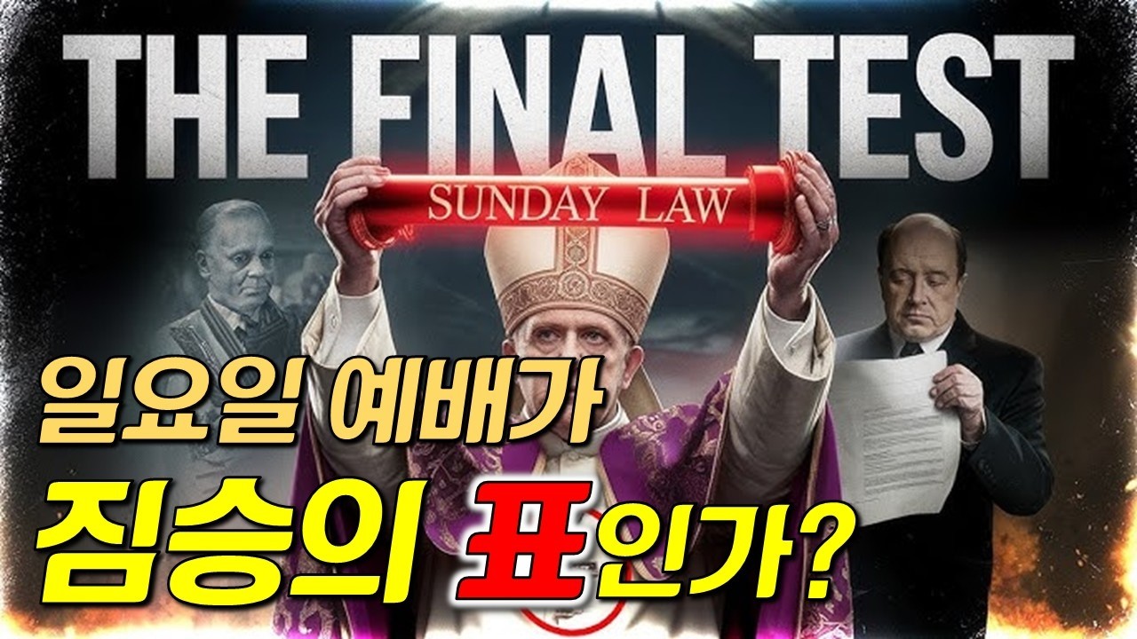 일요일 예배가 짐승의 표인가?