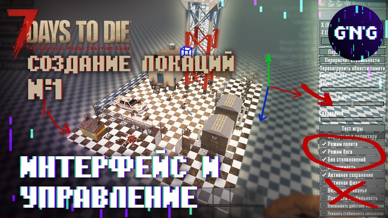Создаем свою локацию в 7 Days to die ▶ №1 интерфейс и управление ▶ Гайд