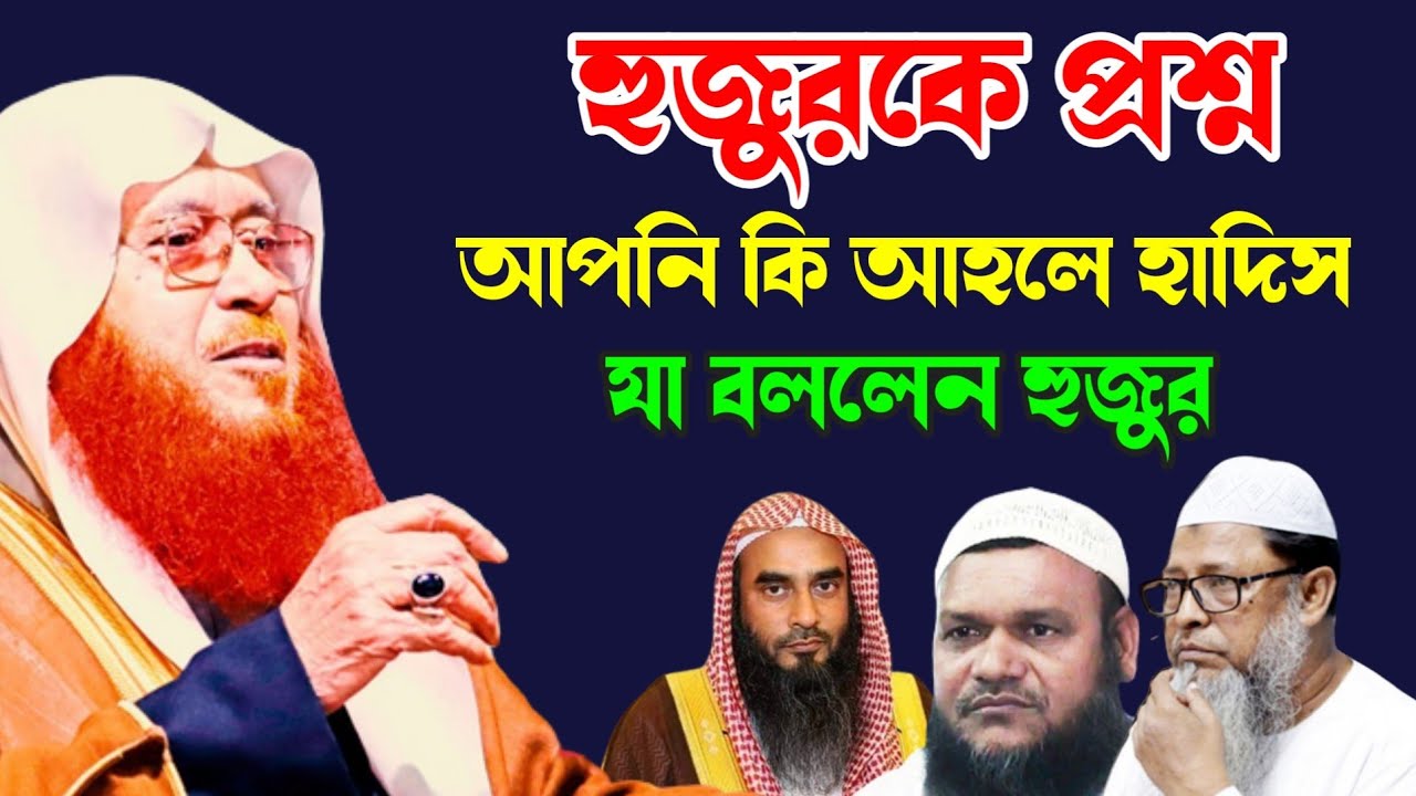 হুজুরকে প্রশ্ন আপনি কি আহলে হাদিস | sayed kamaluddin zafree | সাইয়্যেদ কামাল উদ্দিন জাফরী ওয়াজ |