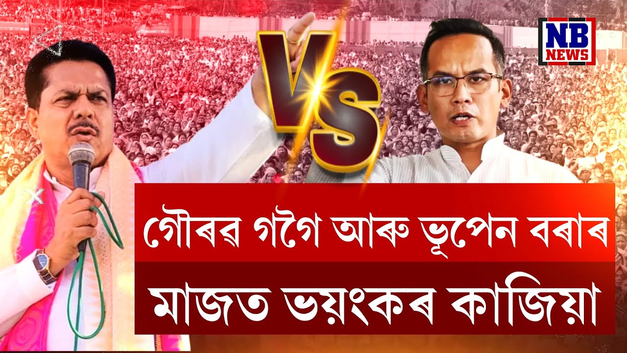 গৌৰৱ গগৈ আৰু ভূপেন বৰাৰ মাজত ভয়ংকৰ কাজিয়া। প্ৰথমে বাক-বিতণ্ডা তাৰ পিছত হতাহতি ভূপেন-গৌৰৱৰ