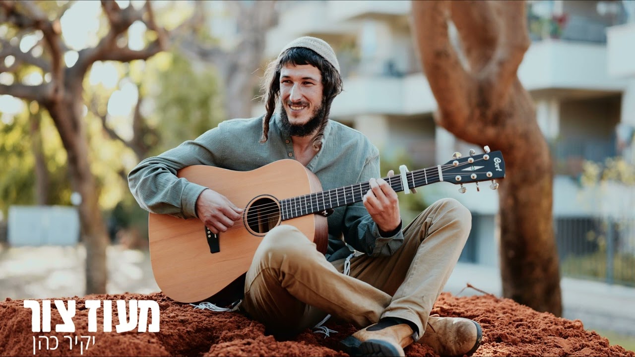 מעוז צור יקיר ויאיר