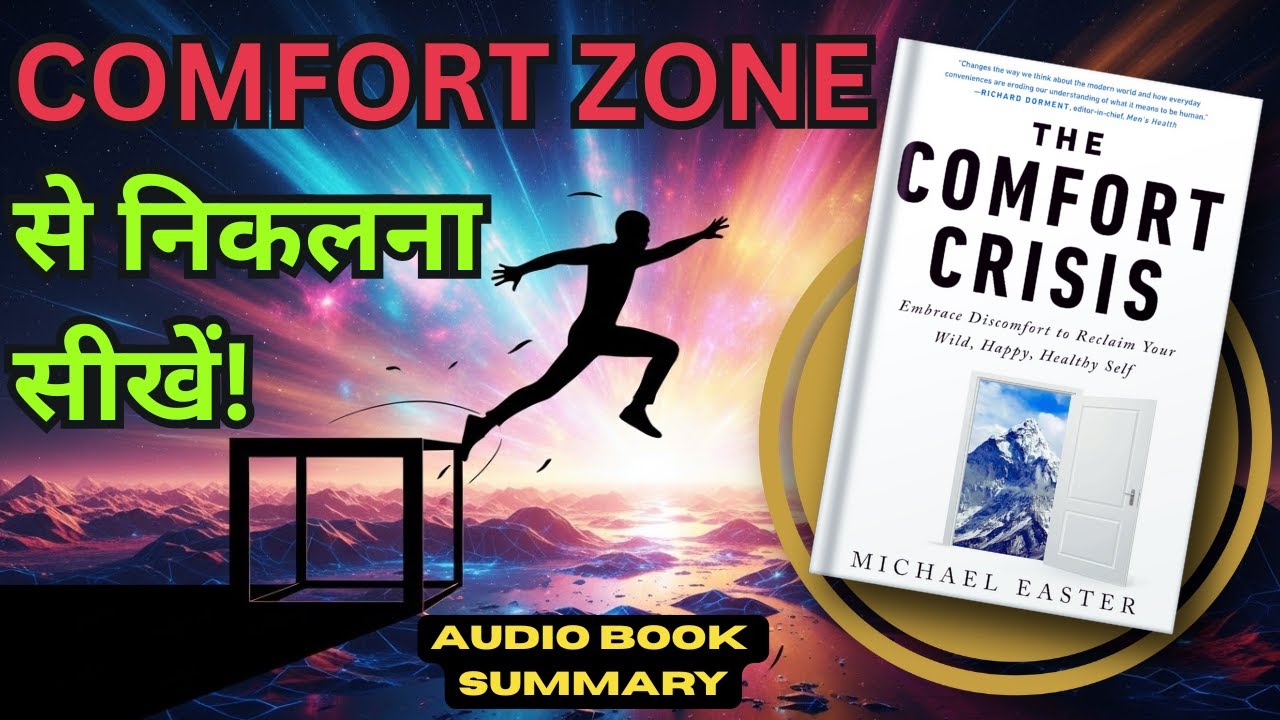 Comfort Zone तोड़ो | The Comfort Crisis by Michael Easter | Hindi Book Summary | Misogi | Rucking