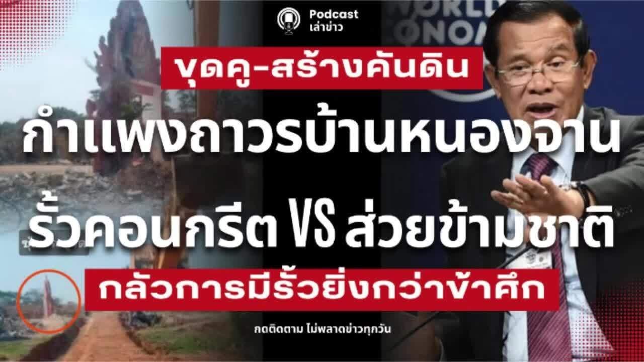 ขุดคู-สร้างคันดิน! กำแพงถาวรบ้านหนองจาน รั้วคอนกรีต vs ส่วยข้ามชาติ ใครกลัวการมีรั้วยิ่งกว่าข้าศึก