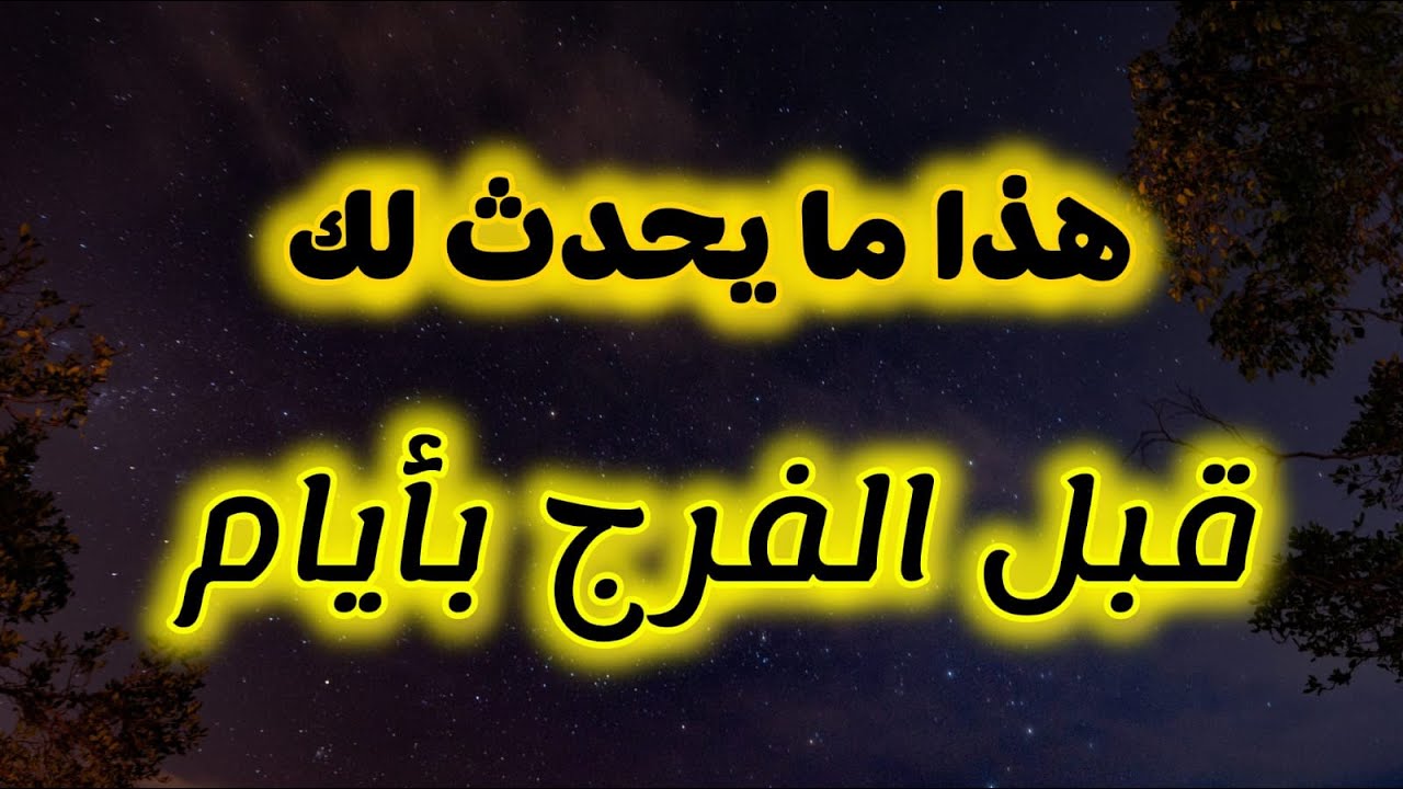 هذا ما يحدث لك قبل الفرج بأيام