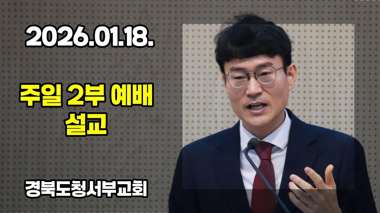 [설교] 2026.01.18. #경북도청서부교회 주일 2부 예배 설교