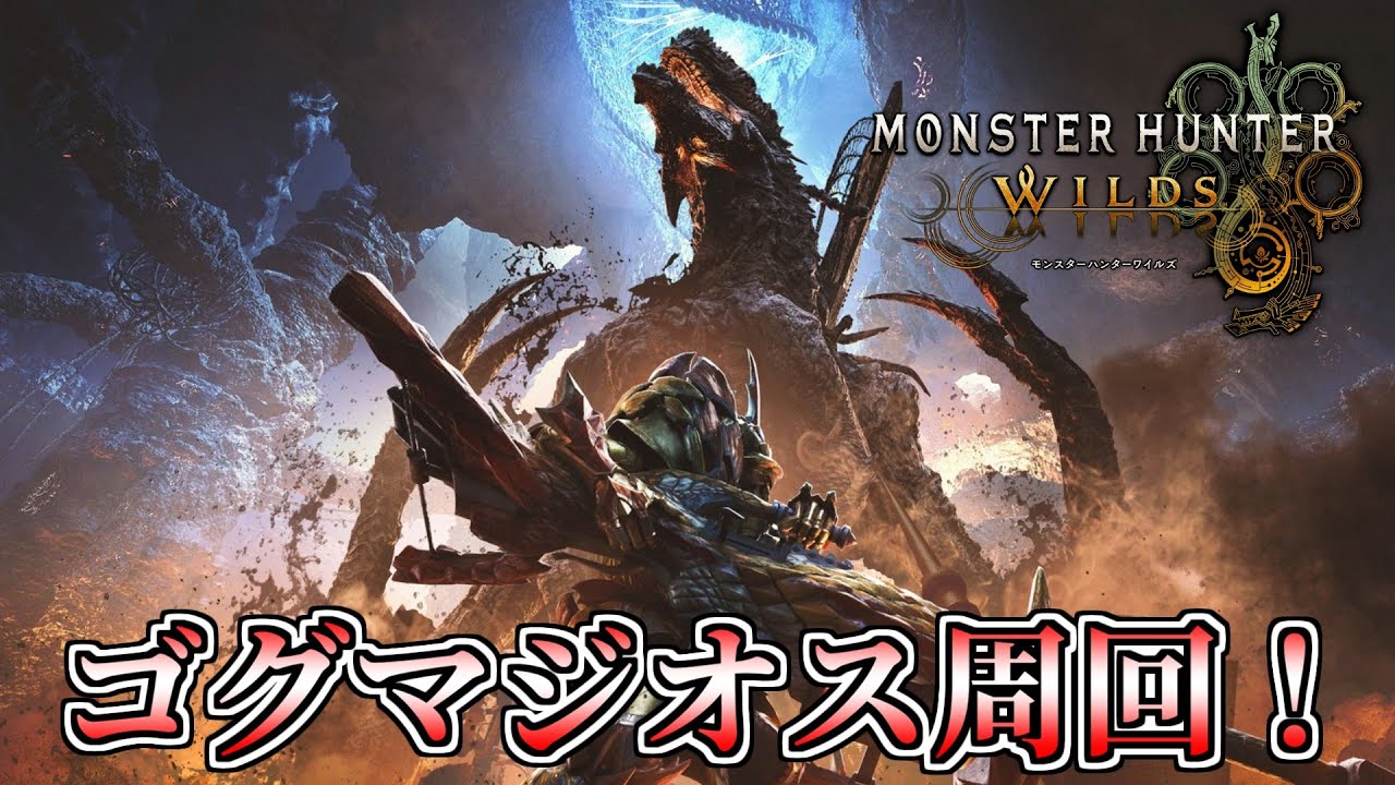 【MHWilds】ライトボウガンでゴグマジオス周回！【モンスターハンターワイルズ】