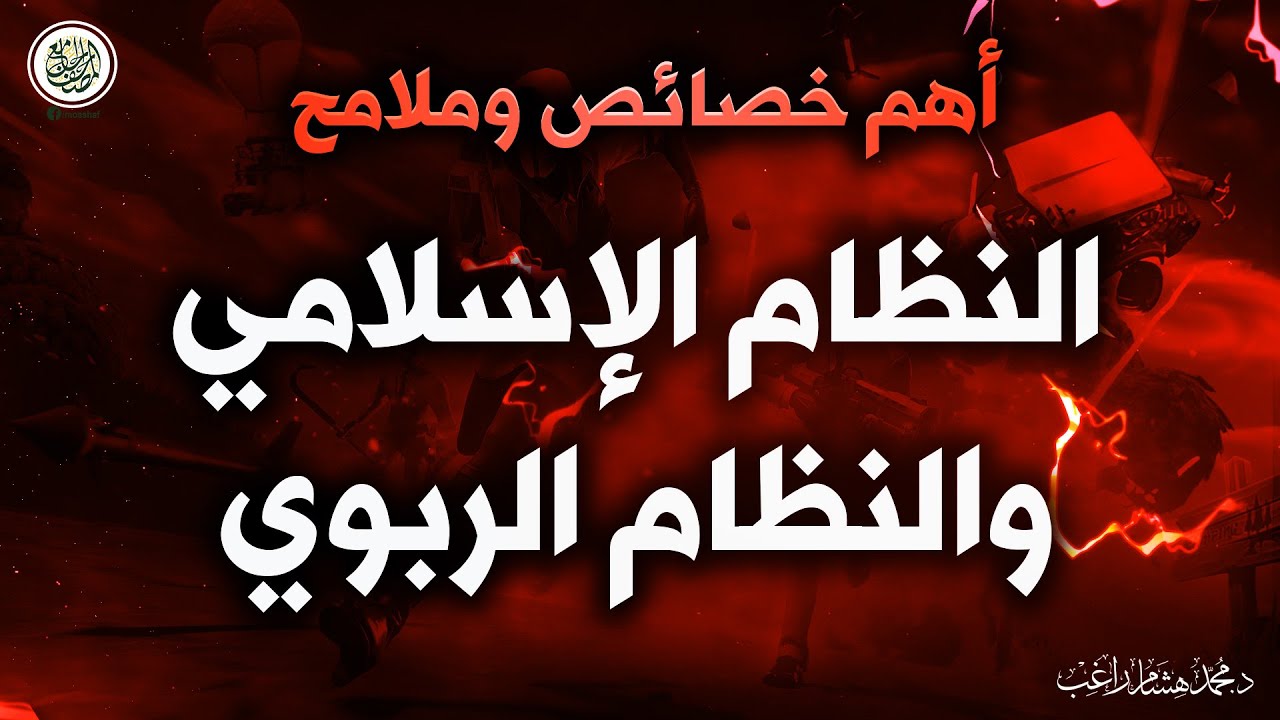 أهم خصائص وملامح النظام المالي الإسلامي والربوي