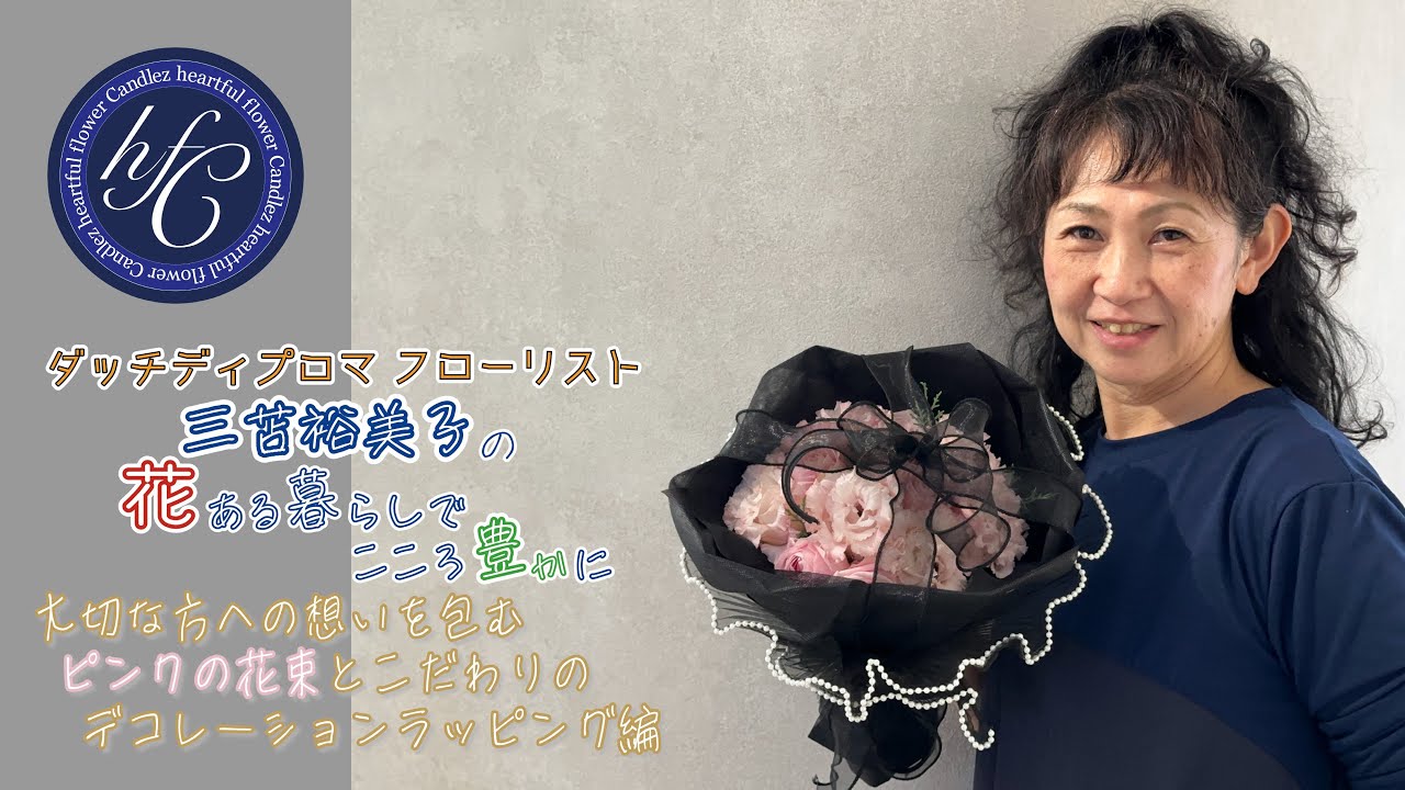 『大切な方への想いを包むピンクの花束と、こだわりのデコレーションラッピング編』～ダッチディプロマフローリスト 三苫裕美子の花ある暮らしでこころ豊かに～