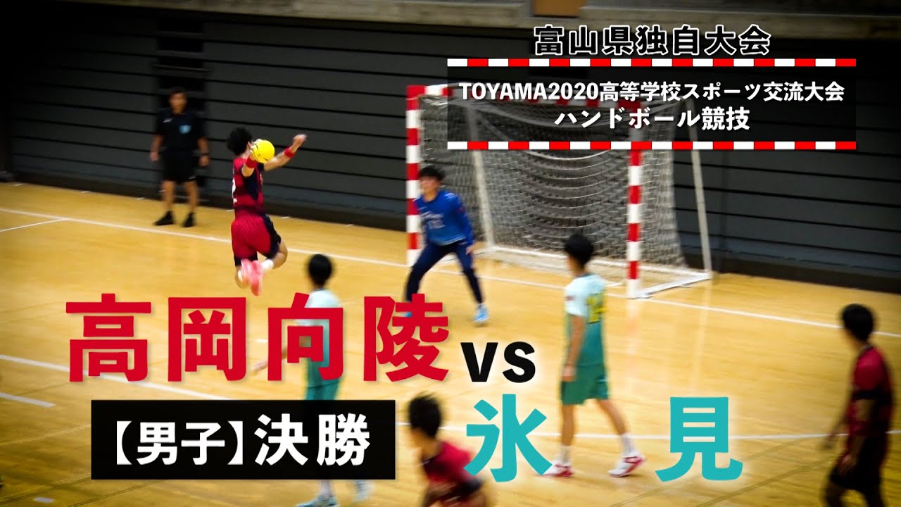 高岡向陵vs氷見 男子決勝 TOYAMA2020高等学校スポーツ交流大会 2020年8月10日