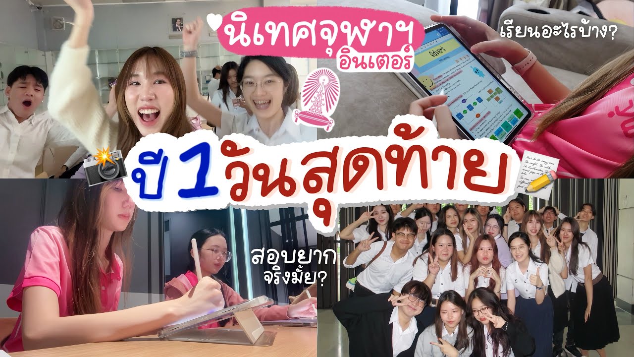 วันสุดท้ายก่อนจบปี1 รีวิวนิเทศจุฬาฯอินเตอร์ เรียนอะไร สอบยากมั้ย? ติวสอบ เที่ยวกับเพื่อน [Nonny.com]