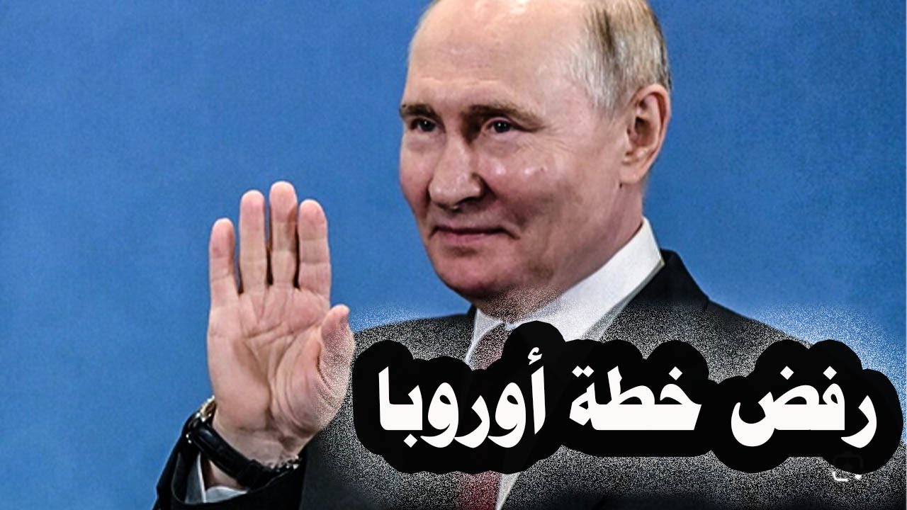 265 _ روسيا ترفض خطة أوروبا وأمريكا لإنهاء الحرب الروسية الأوكرانية وبوتين يتعهد بتحقيق النصر
