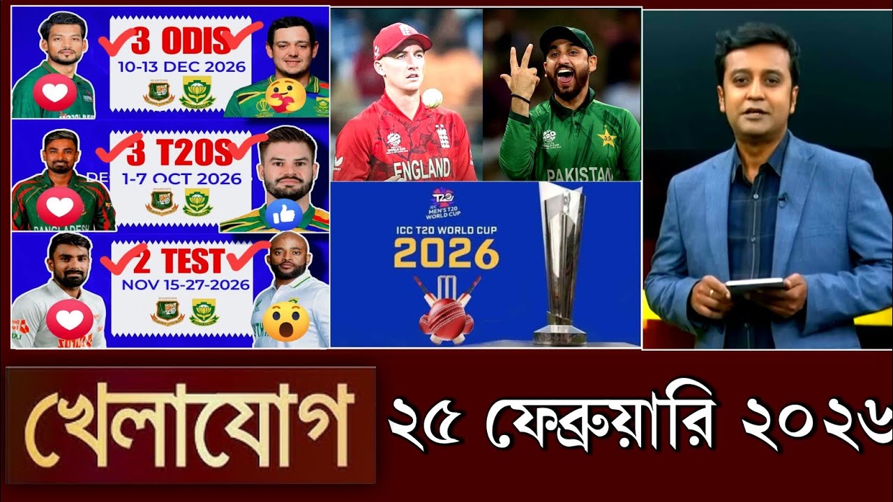 খেলাযোগ, ২৫ ফেব্রুয়ারি ২০২৬ | khelajog today 25 February 2026 | খেলাযোগ ৭১ আজকের খেলার খবর sports24