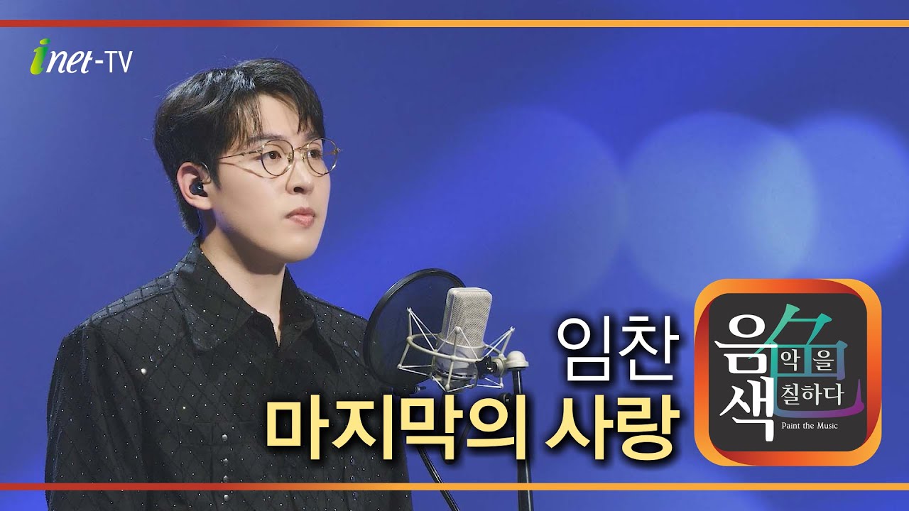 임찬 - 마지막의 사랑 [아이넷TV 음색]
