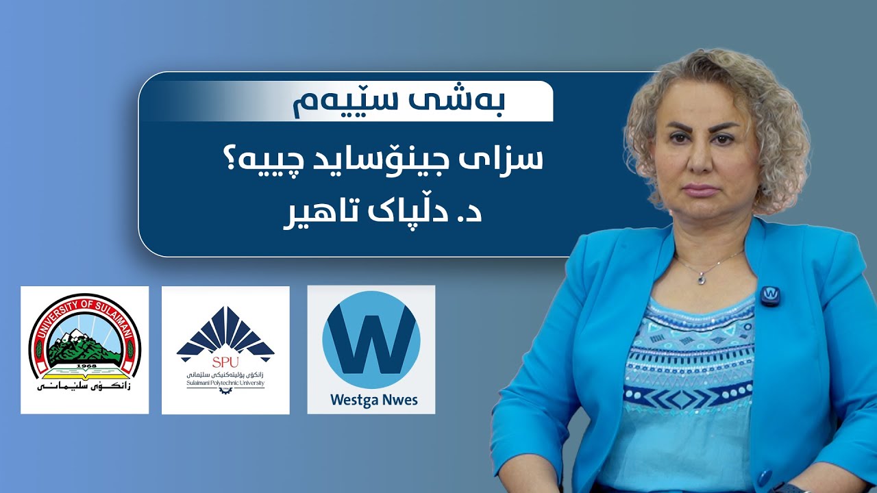 سزای جینۆساید چییە؟د. دڵپاک تاهیر