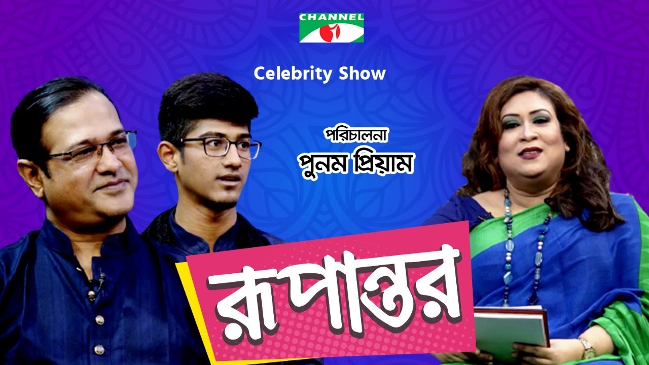 রূপান্তর | Rupantor | Punam Priyam with Asif Akbar & Ruddro | Channel i Shows