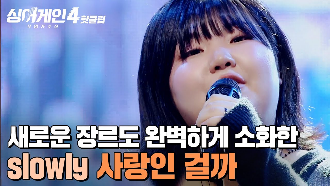 ＂진짜 너~무 잘했어요;;🔥＂ 새로운 장르까지 완벽 소화한 slowly의 '사랑인 걸까 (Prod. HwangHyun (MonoTree))'｜싱어게인4｜JTBC 260106 방송