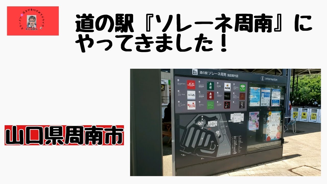 山口県周南市道の駅『ソレーネ周南』にやってきました！