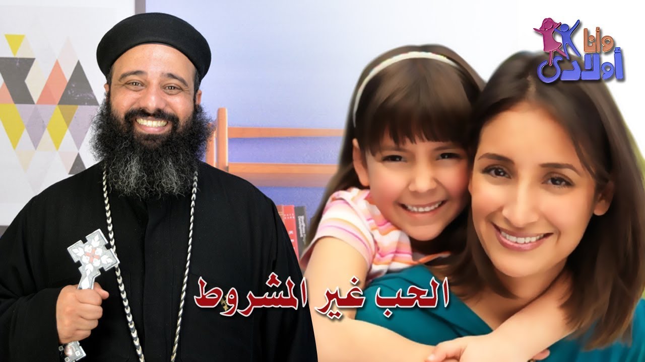 الحب الغير مشروط
