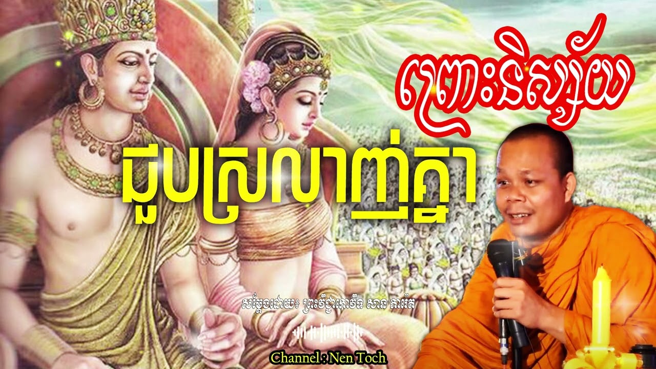 ជួបស្រលាញ់គ្នាព្រោះនិស្ស័យ_🙏🌿💖សម្តែងដោយ ព្រះវិជ្ជាកោវិទ សាន ភារ៉េត​ San Pheareth