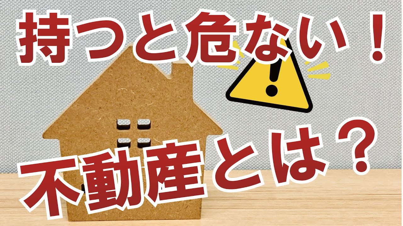 【不動産相談】不動産を持つリスクを士業が語る！