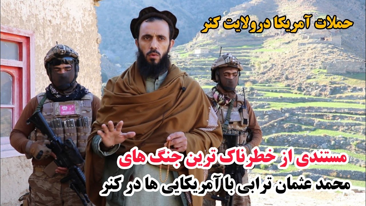 مستندی از حملات وحشیانه کفار در افغانستان، شجاعت مردم در ولایت کنر وخطرناک ترین جنگ با آنان