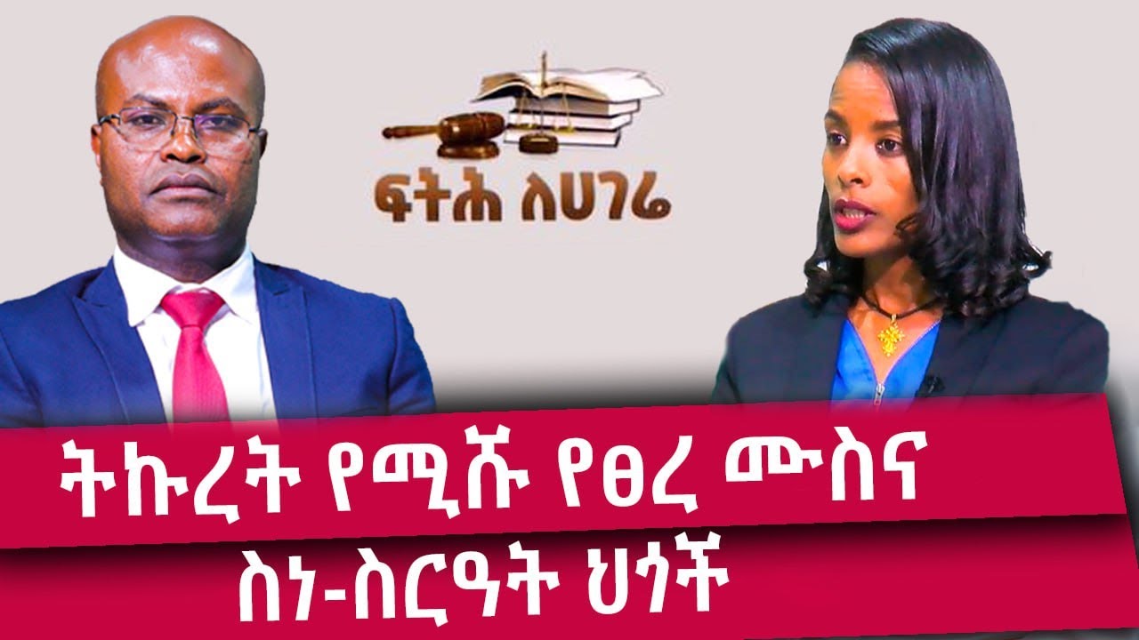 ትኩረት የሚሹ የፀረ ሙስና ስነስርዓት ህጎች- Fitih Lehagere - ፍትህ ለሀገሬ - Abbay TV -@AbbayTV