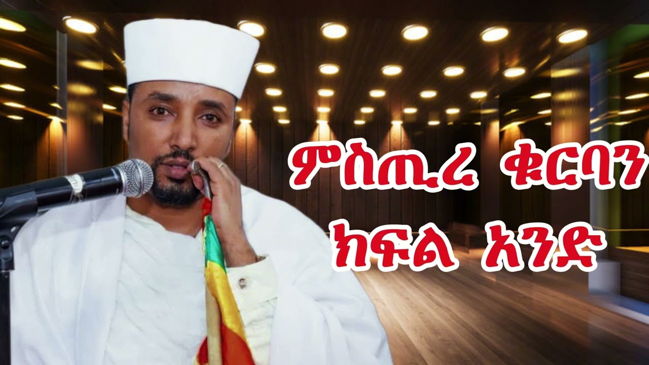ምስጢረ ቁርባን ክፍል አንድ  (በሊቀ ጉባኤ ጌታሁን ደምፀ)