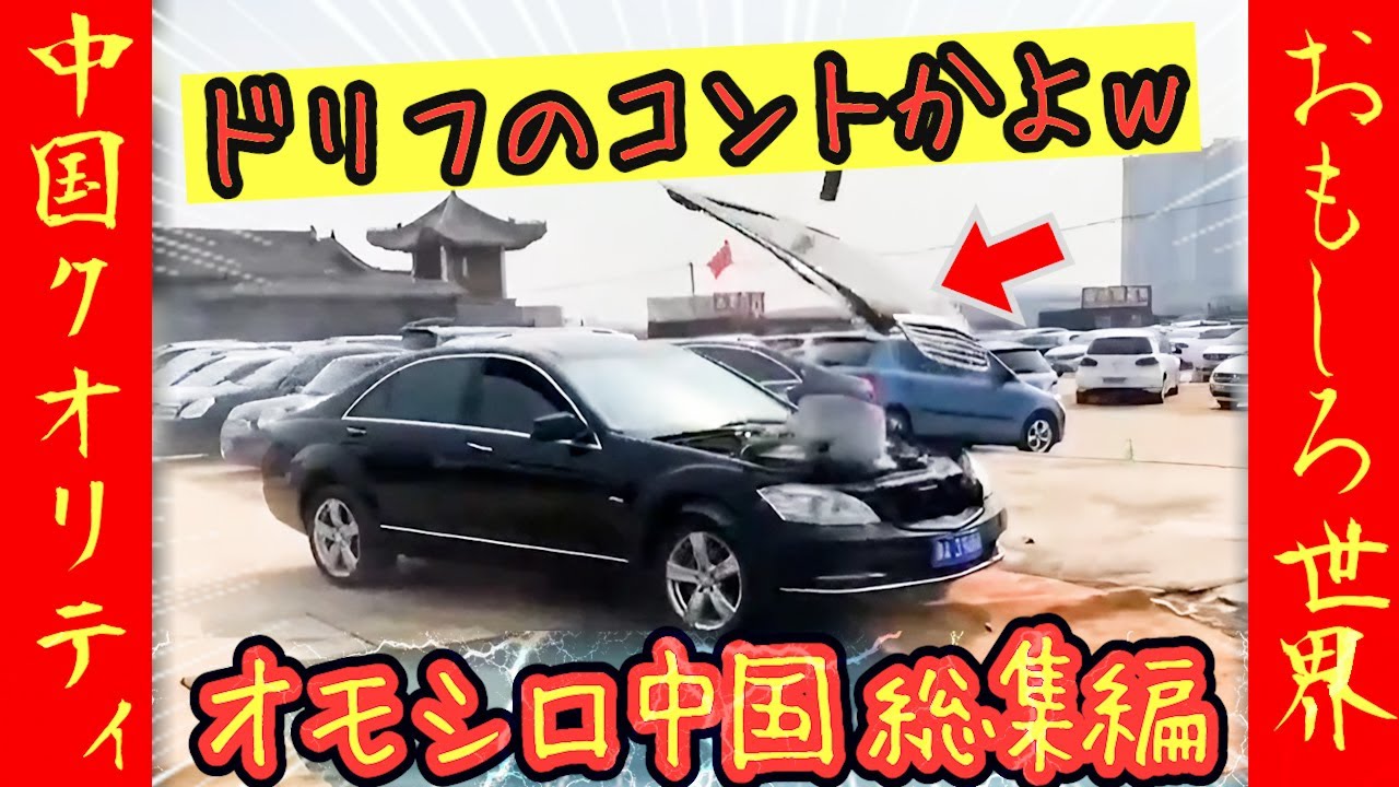 ㊗️155万再生!‼【オモシロ中国 総集編】コントよりも笑えるwww 爆笑チャイナクオリティ総集編 #オモシロ #中国の日常 #爆笑 #コント
