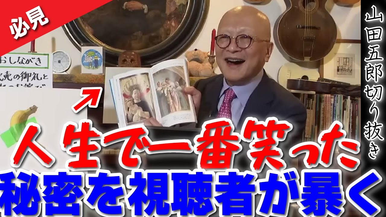 【神回】五郎「人生で一番笑った」秘密を視聴者が大暴露！？