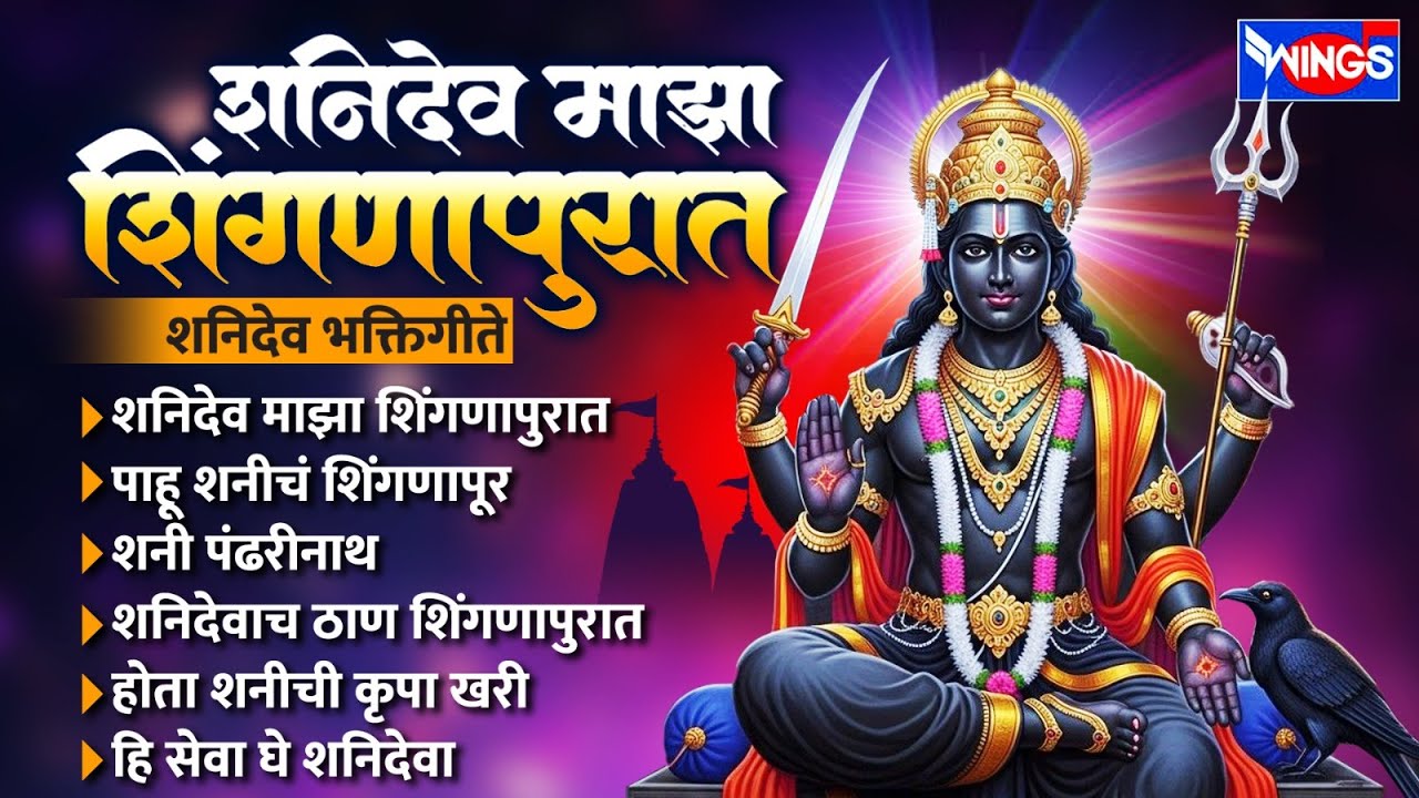शनिवार भक्ती :- शनिदेव माझा शिंगणापुरात | शनिदेव भक्तिगीते | Shanidev Songs | Shanidev Bhaktigeete