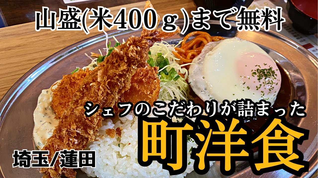 【蓮田】これぞ王道！手作りにこだわる抜群の美味しい町洋食【キッチンあずま】