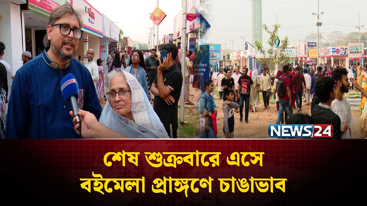 পাঠক-লেখকের সমাগমে চিরচেনা রূপে অমর একুশে বইমেলা | Amar Ekushey Boi Mela | NEWS24