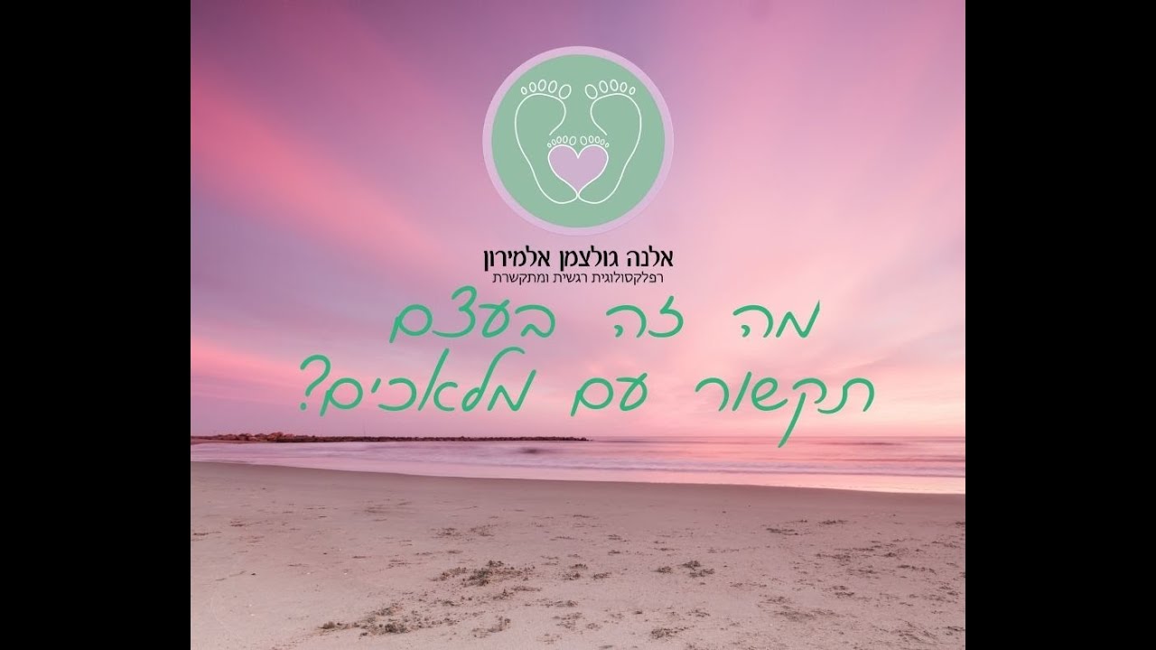 מה זה תקשור עם מלאכים? איך עושים את זה?