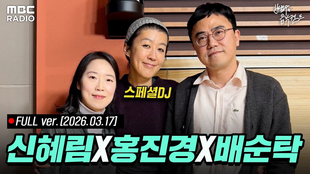 [🔴LIVE] 배신의 한수 with 스페셜 DJ 홍진경, 배순탁 & 신혜림 | #MBCRADIO #배철수의음악캠프 #홍진경 #배순탁 #신혜림 | MBC 260317 방송