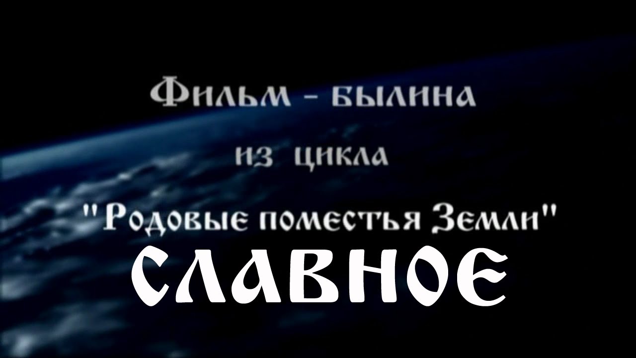 Поселение РОДОВЫХ Поместий 