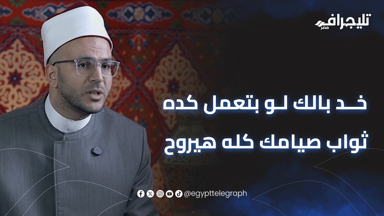 خد بالك لو بتعمل كده ثواب صيامك كله هيروح!   الدكتور هشام ربيع أمين الفتوى يحذر