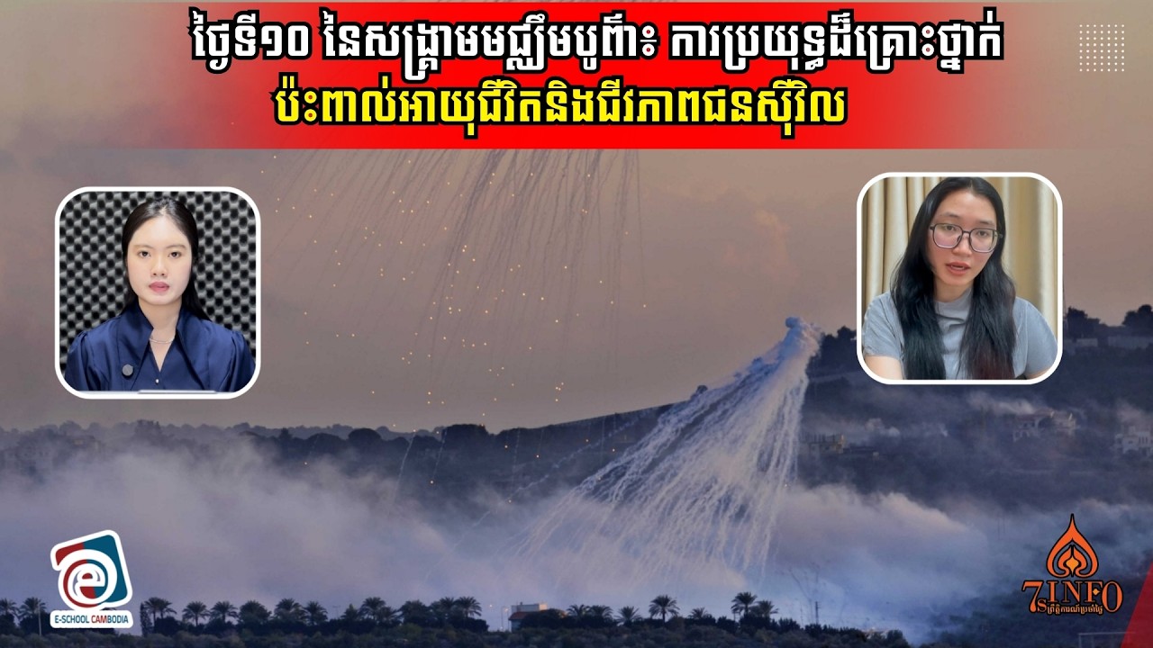 ថ្ងៃទី១០នៃសង្រ្គាមអ៊ីស្រាអែល-អាមេរិកវាយអ៊ីរ៉ង់៖ ការប្រយុទ្ធដ៏គ្រោះថ្នាក់ប៉ះពាល់អាយុជីវិតជនស៊ីវិល