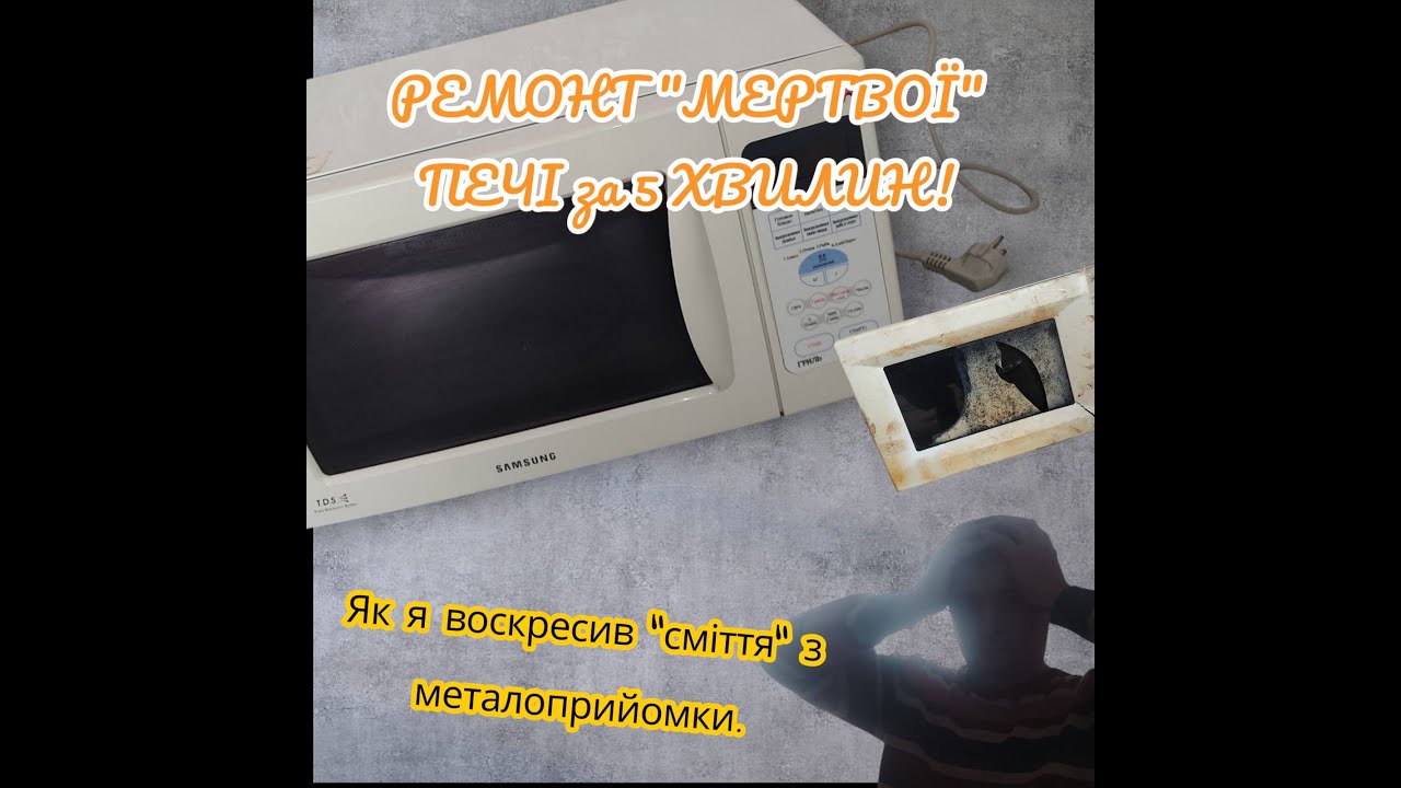 Ремонт мікрохвильовки. 