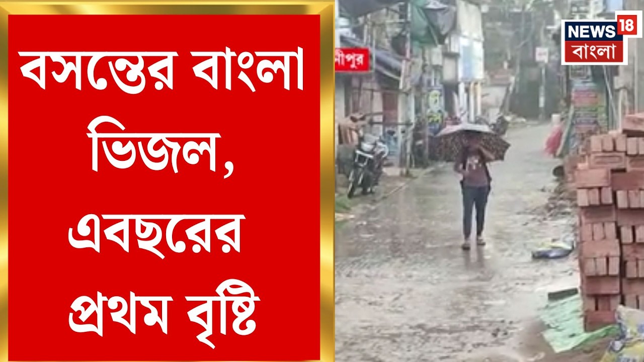 Weather Update Today | এবছরের বসন্ত বৃষ্টি, কিন্তু চা বাগানে নেই উপকার | Bangla News