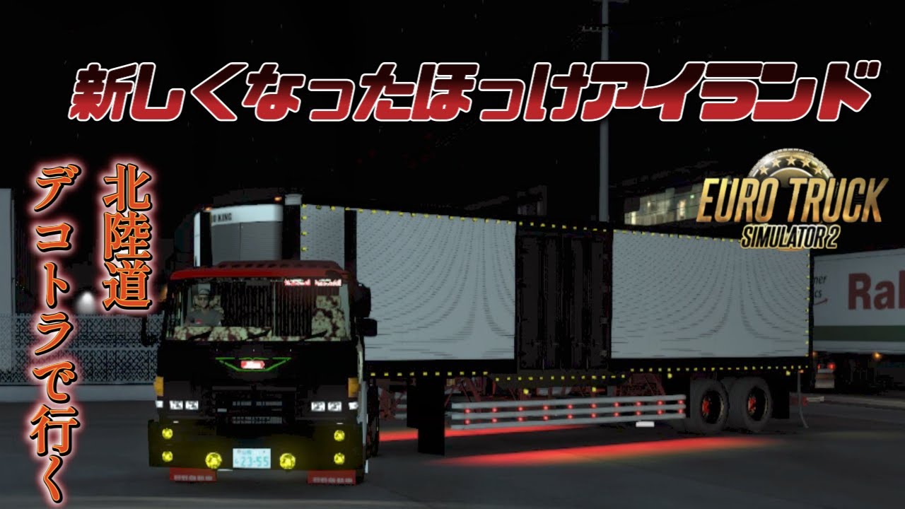 【ETS2】祝 NEW ほっけアイランド　昭和のデコトラ　日野スーパードルフィンで行く北海道　小樽市⇒小樽市　　デコトラは夜が似合う