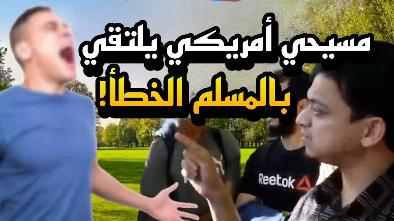 مواجهة نارية بين مسيحي أمريكي ومسلم! منصور في تحدي قوي | ركن المتحدثين