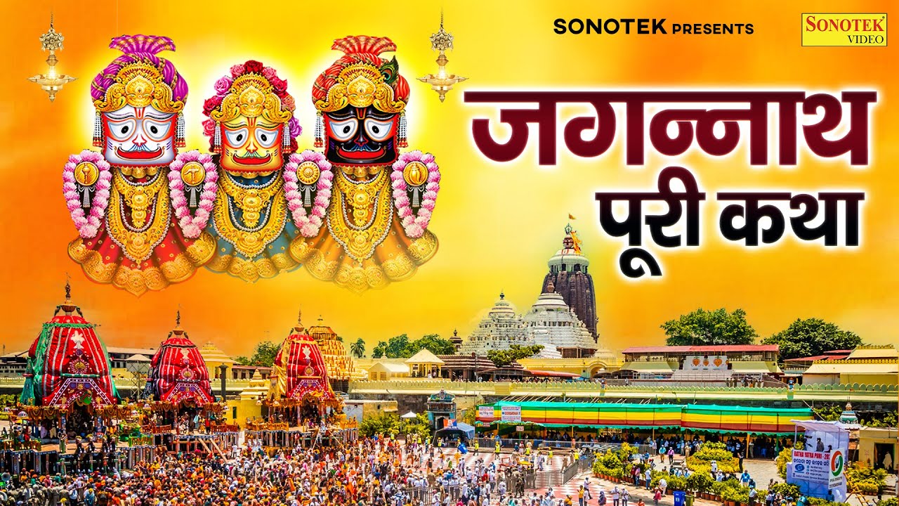 जगन्नाथ पूरी कथा : आज के दिन जगन्नाथ पूरी की यह चमत्कारी कथा सुनने से सभी मनोकामना पूर्ण होती है