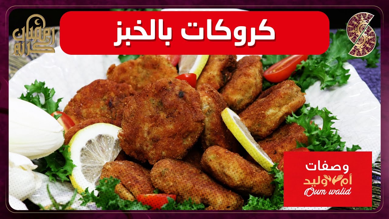 وصفات ام وليد▌ كروكات بالخبز وصفة سهلة و ما تديش الوقت Oum Walid