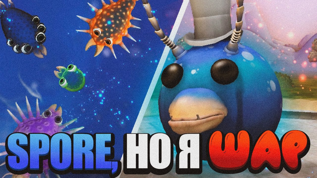 SPORE, но Я ШАР