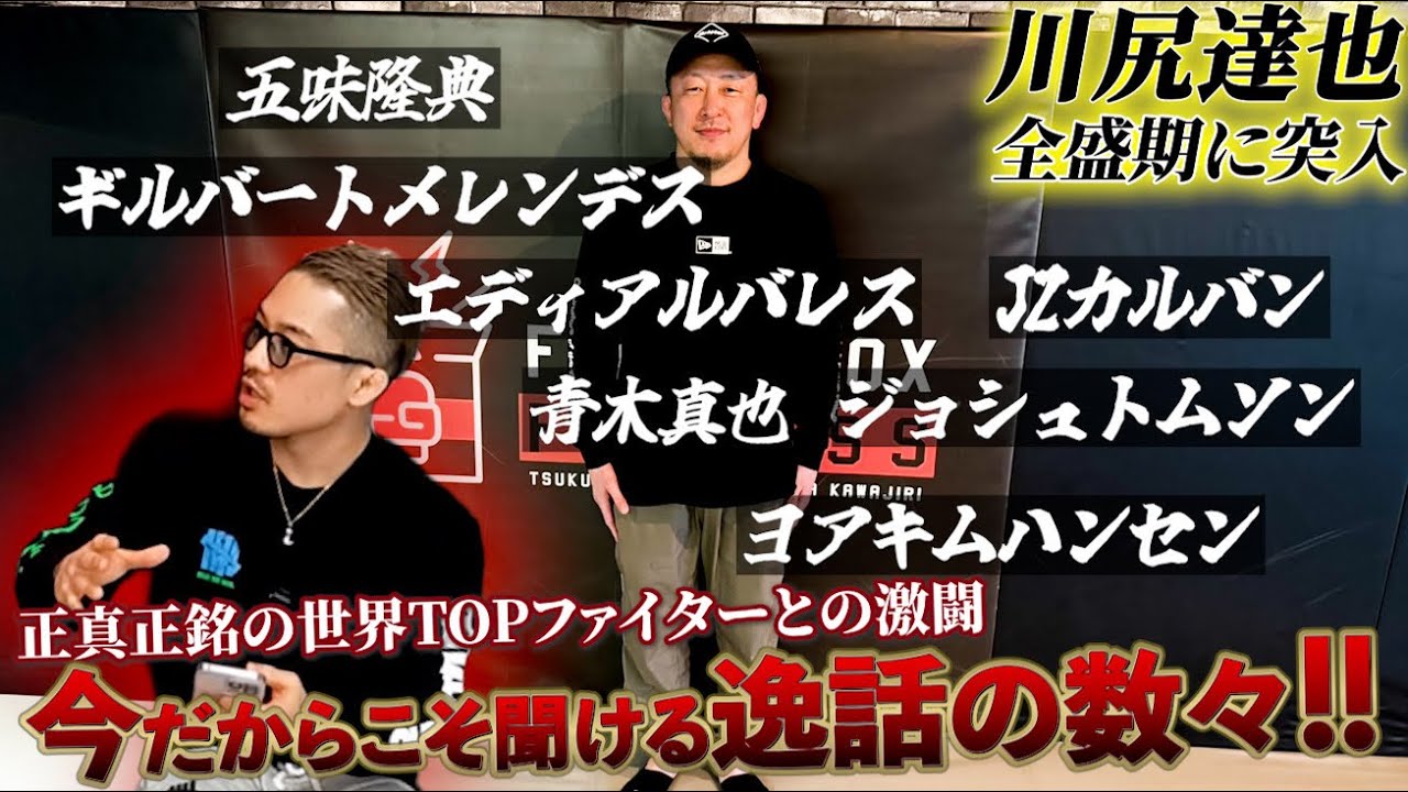 【川尻達也】全盛期に突入！PRIDE武士道&rarr;DREAM&rarr;UFC。日本MMAを背負った正真正銘の世界TOPファイターとの激闘。今だからこそ聞ける逸話の数々。川尻達也の歴史を振り返るSP対談中編。