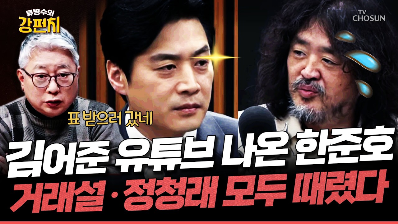 [🥊류병수의 강펀치] 실컷 욕하던 한준호, 김어준 직접 방송 출연해서는 실망?... 조응천 