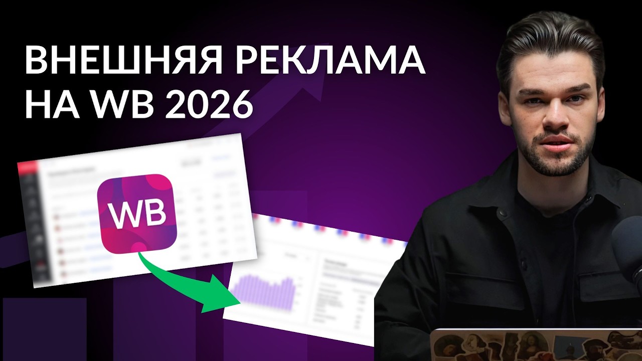Внешняя реклама на Вайлдберриз и Озон в 2026 — гайд лекция с нуля