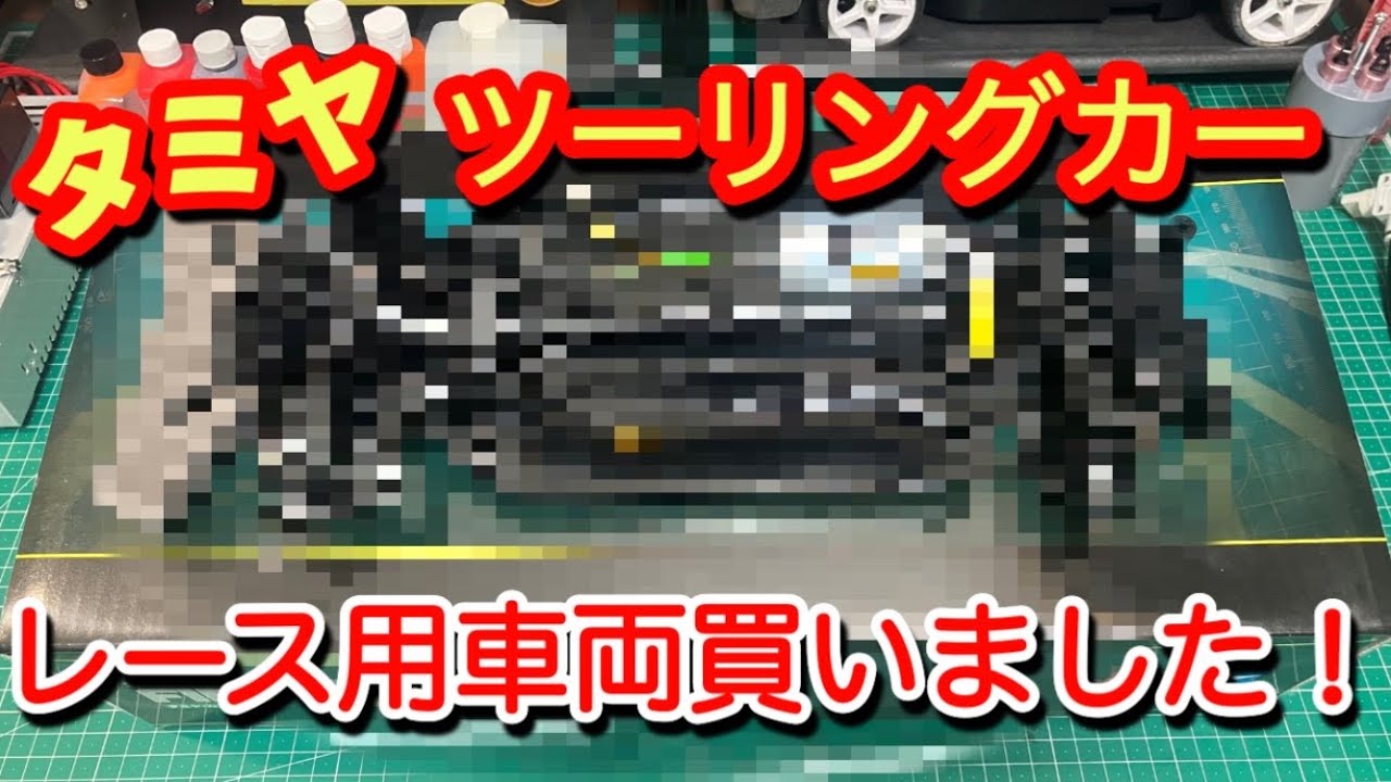 タミヤのレース用車両を買いました！