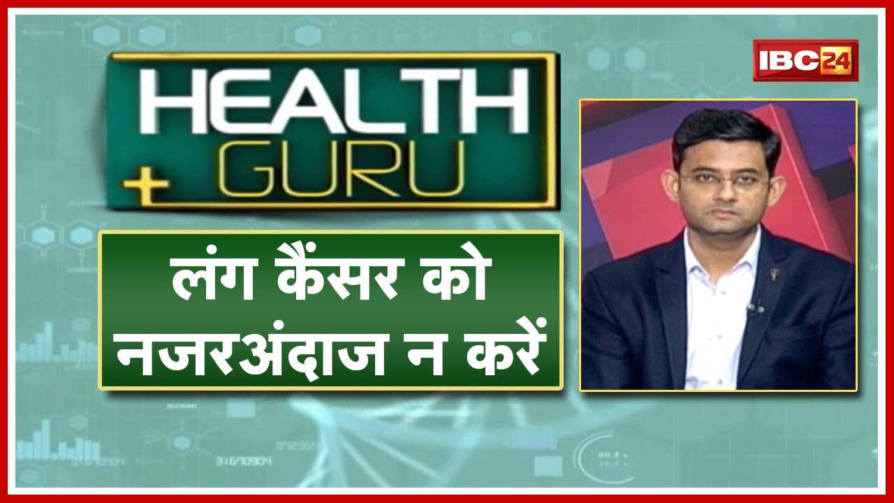 फेफड़ों का कैंसर गंभीर बीमारी है | लंग कैंसर को नजरअंदाज न करें | Dr. Ravi Jaiswal | Health Guru