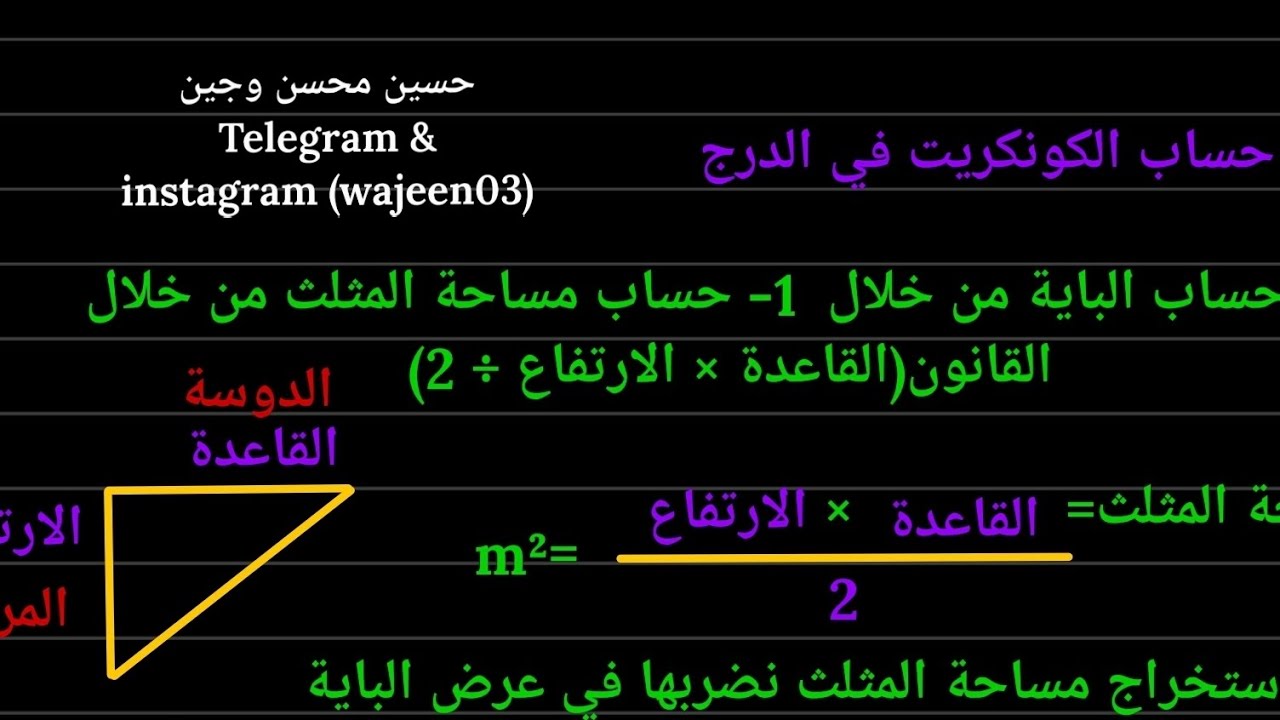 15- حساب كمية كونكريت الدرج